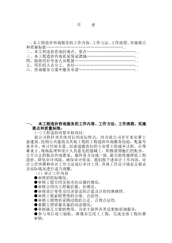 工程造价咨询服务方案