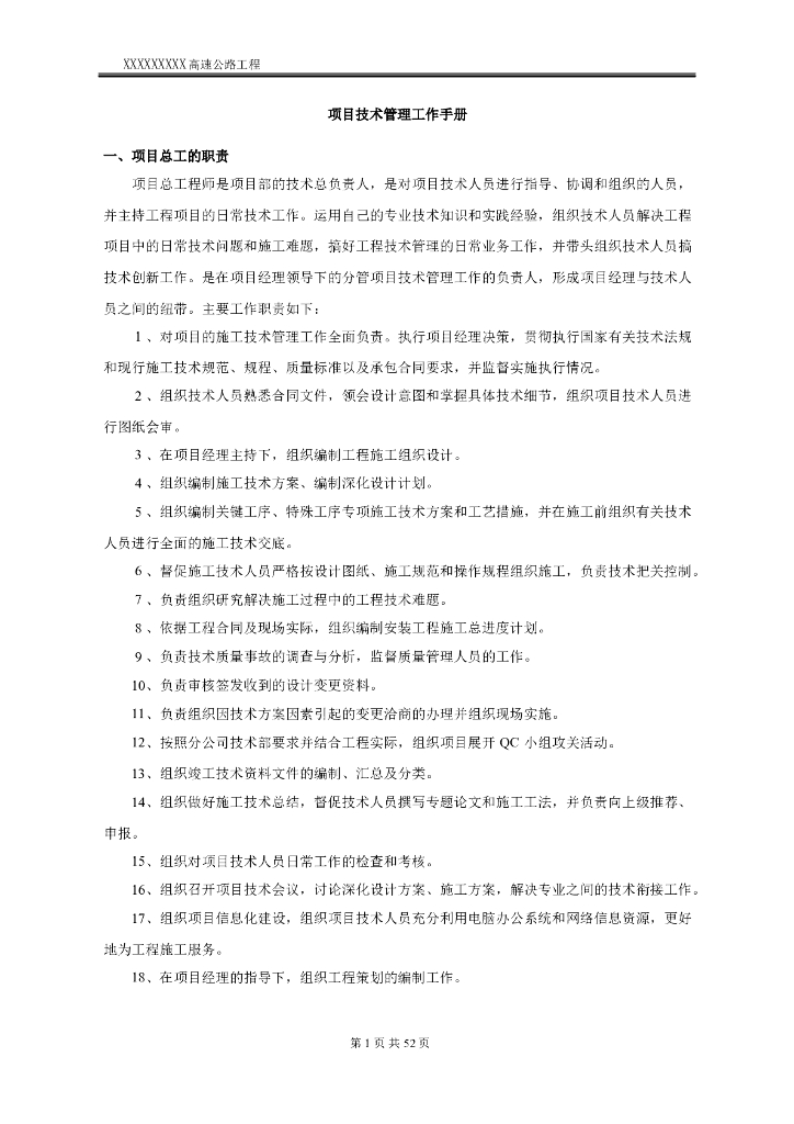 高速公路项目技术管理工作手册(制度)