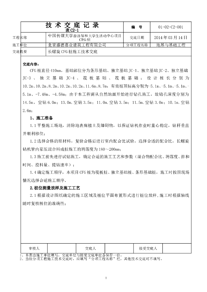 长螺旋CFG桩施工技术交底