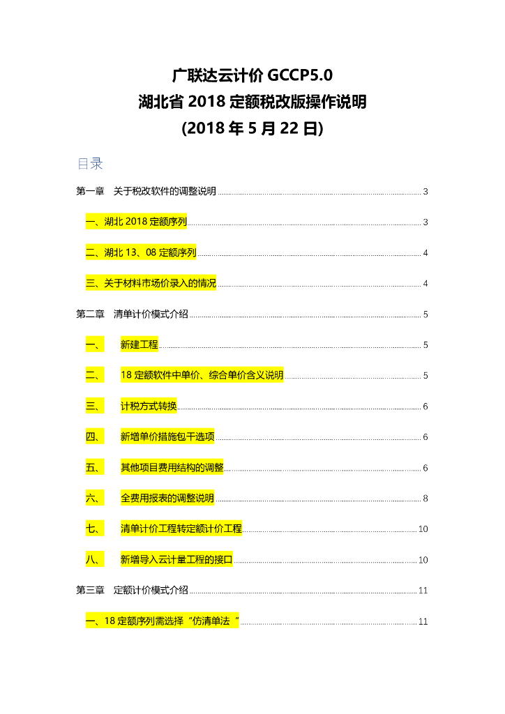 [湖北]广联达云计价2018定额操作改版说明
