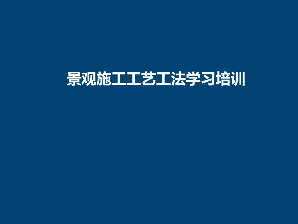 园林景观知识讲义