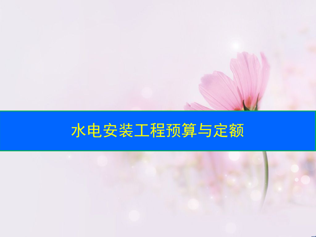 水电安装工程预算与定额