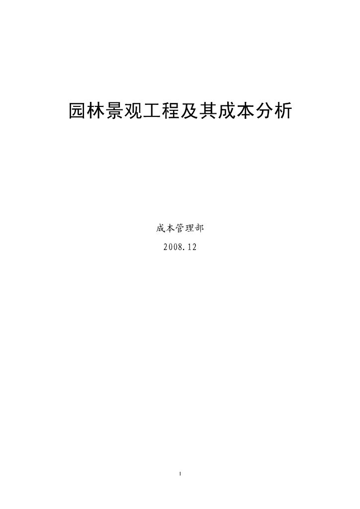 园林景观工程及其成本分析
