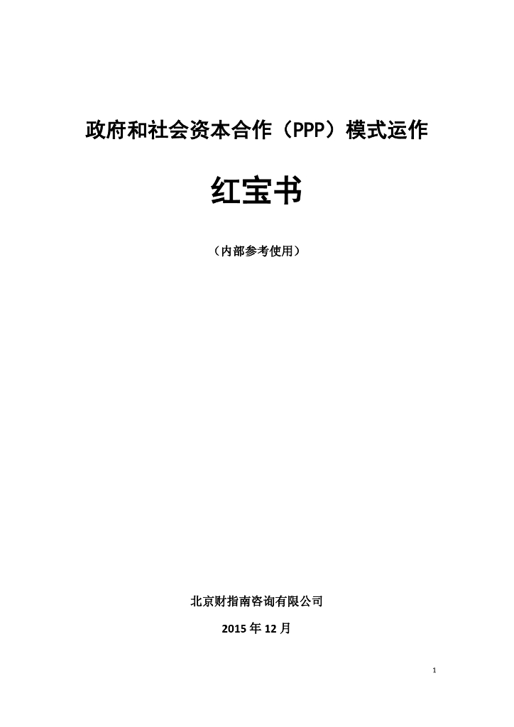 PPP模式红宝书（内部培训资料）