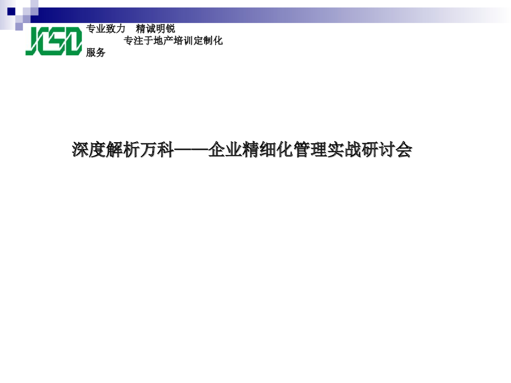 【知名地产】企业精细化管理实战研讨会（共198页）