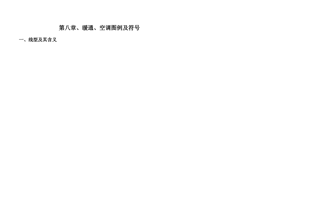 暖通空调图例及符号