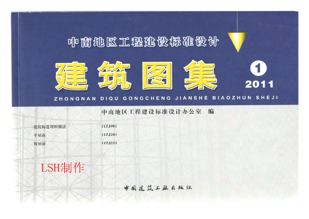 11ZJ001 建筑构造用料做法（中南标图集）