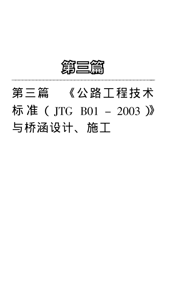 第三篇《公路工程技术标准（JTG B01-2003）》与桥涵设计、施工