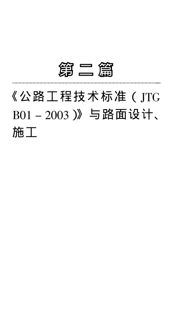 第二篇《公路工程技术标准（JTG B01-2003）》与路面设计、施工