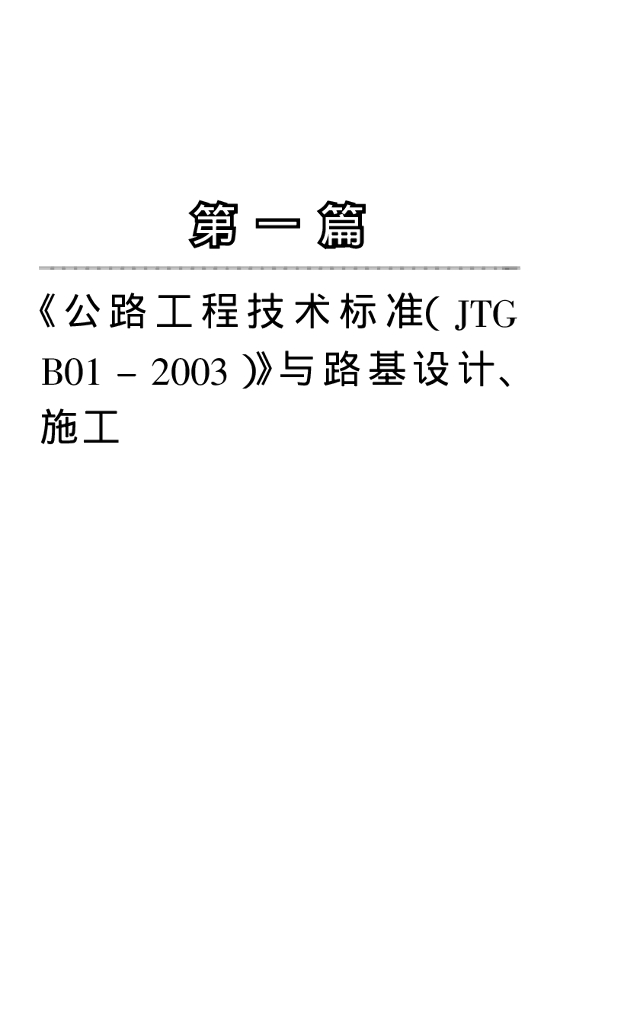 第一篇《公路工程技术标准（JTG B01-2003）》与路基设计、施工