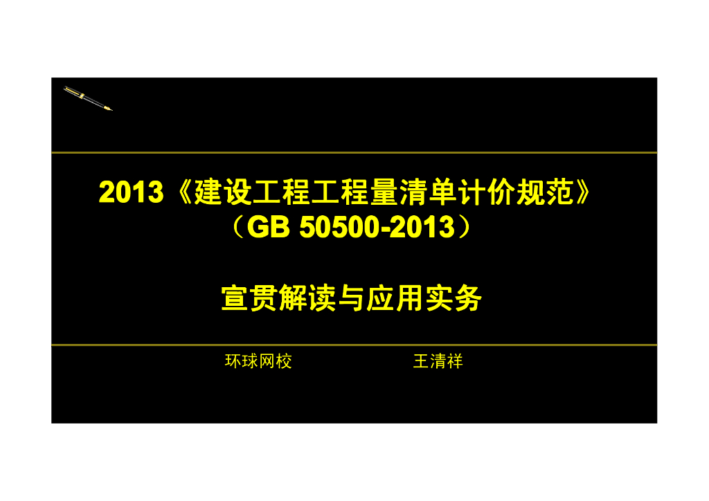2013版新《工程量清单计价规范》预付款及安全文明施工费