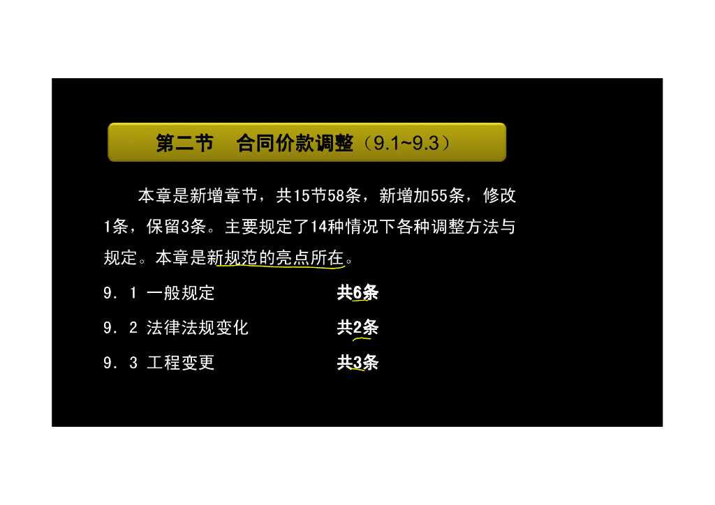 2013版新《工程量清单计价规范》合同价款调整