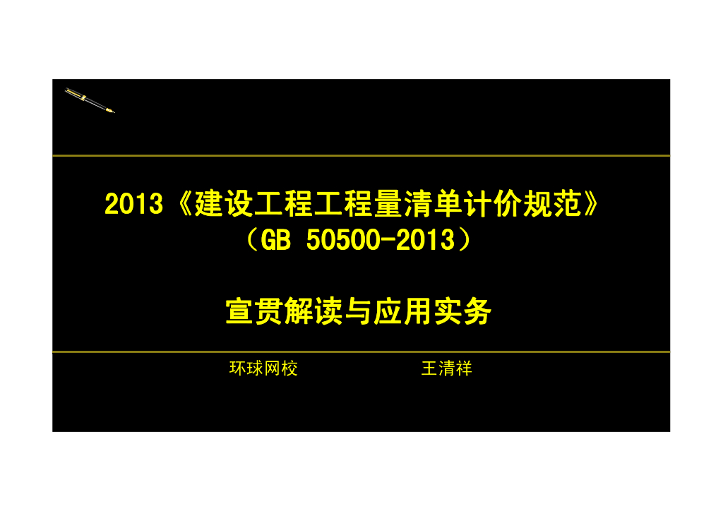 2013版新《工程量清单计价规范》投标报价