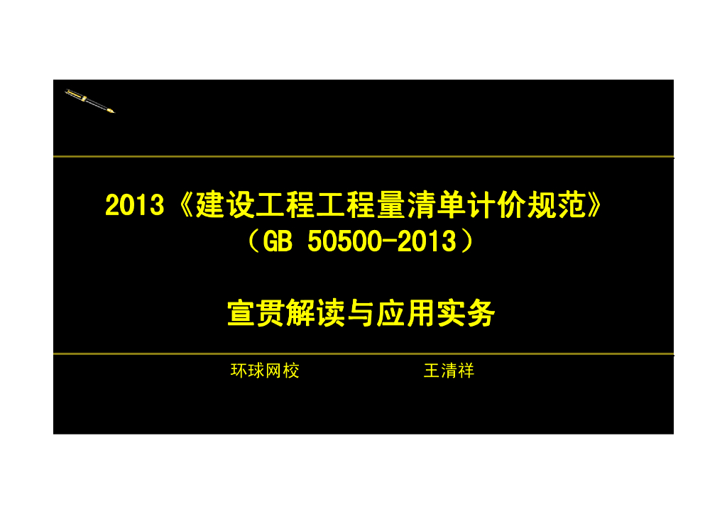 2013版新《工程量清单计价规范》一般规定以及招标工程量清单