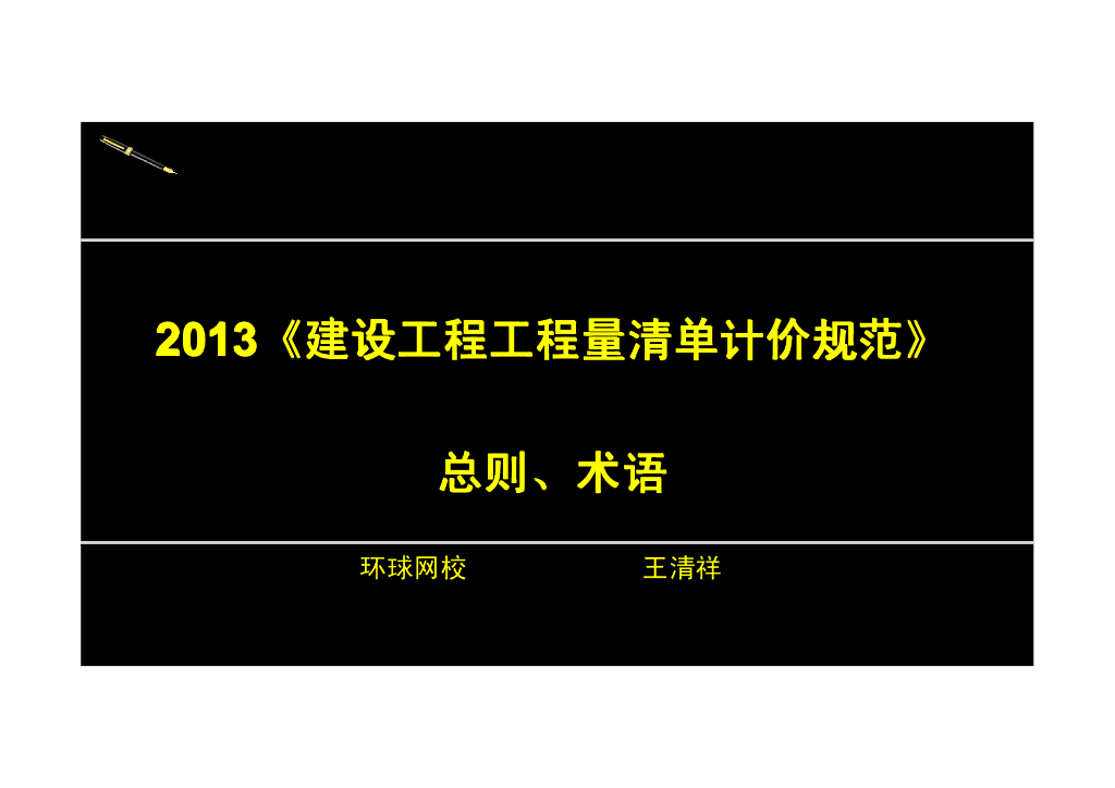 2013版新《工程量清单计价规范》总则