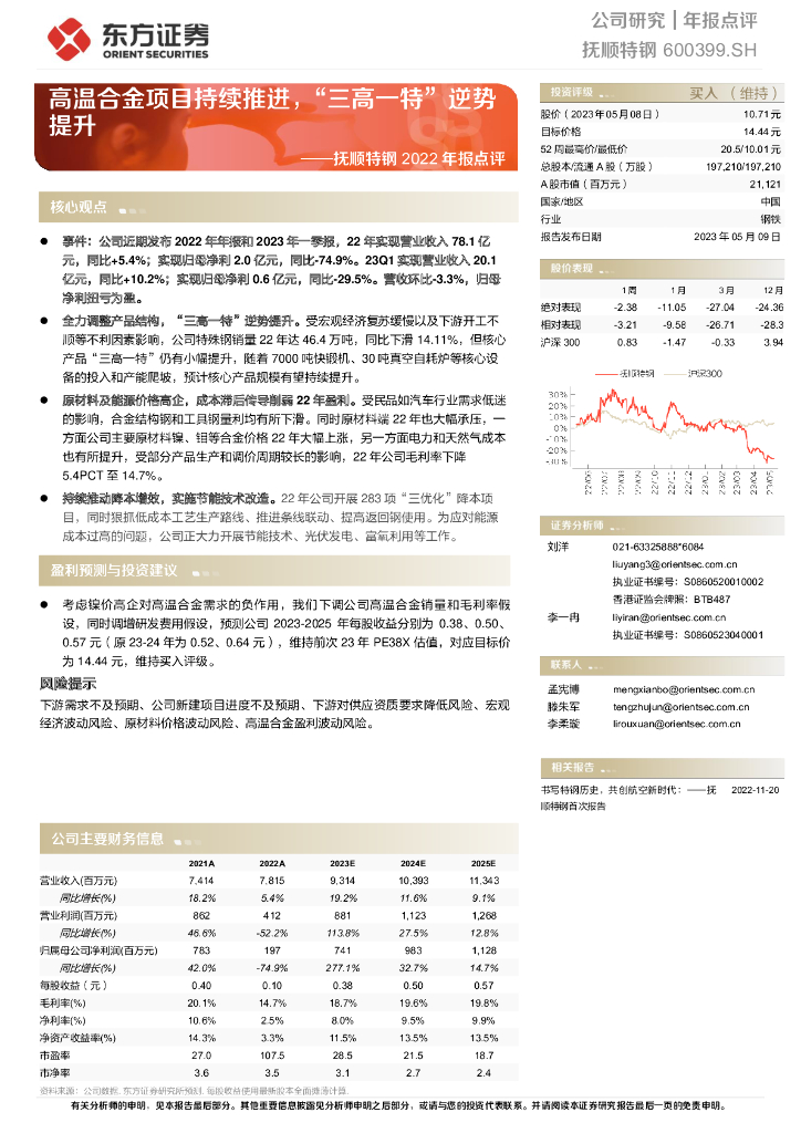 东方证券：抚顺特钢2022年报点评：高温合金项目持续推进，“三高一特”逆势提升