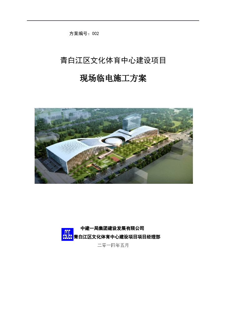 [成都]某文化体育中心项目临时用电方案（附计算书，共26页）