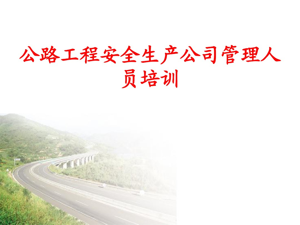公路工程安全生产公司管理人员培训（123页）