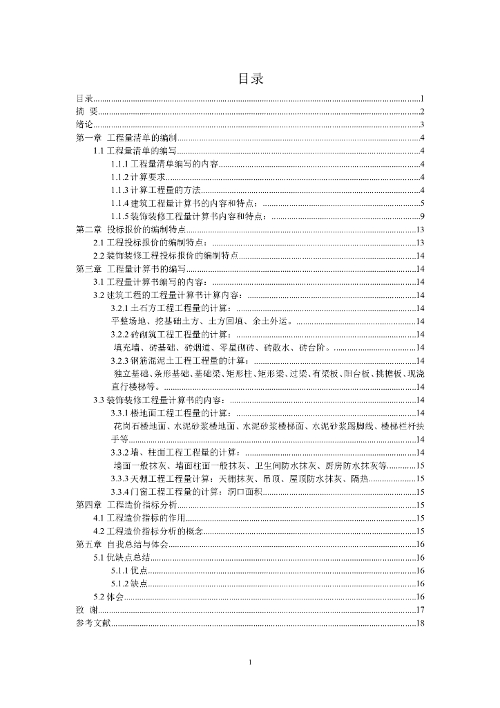 工程造价专业某工程预算编制毕业设计说明书