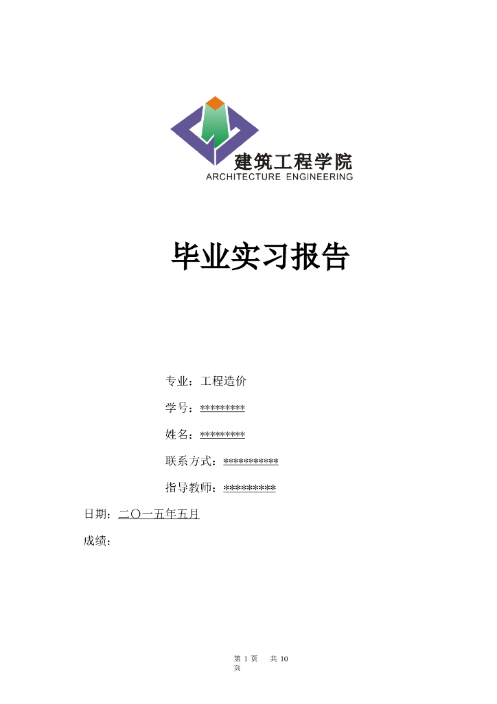 工程造价毕业实习报告