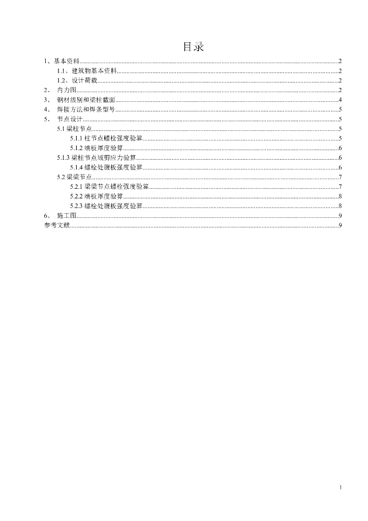 钢结构课程设计(PKPM出图-节点验算)