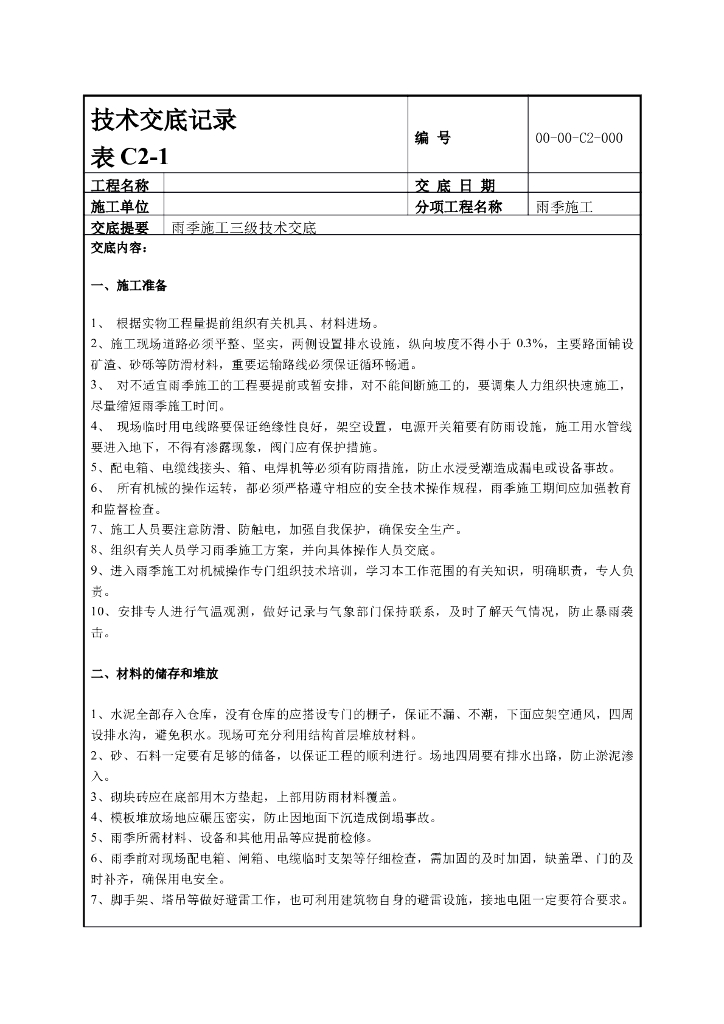 建设工程雨季施工技术交底