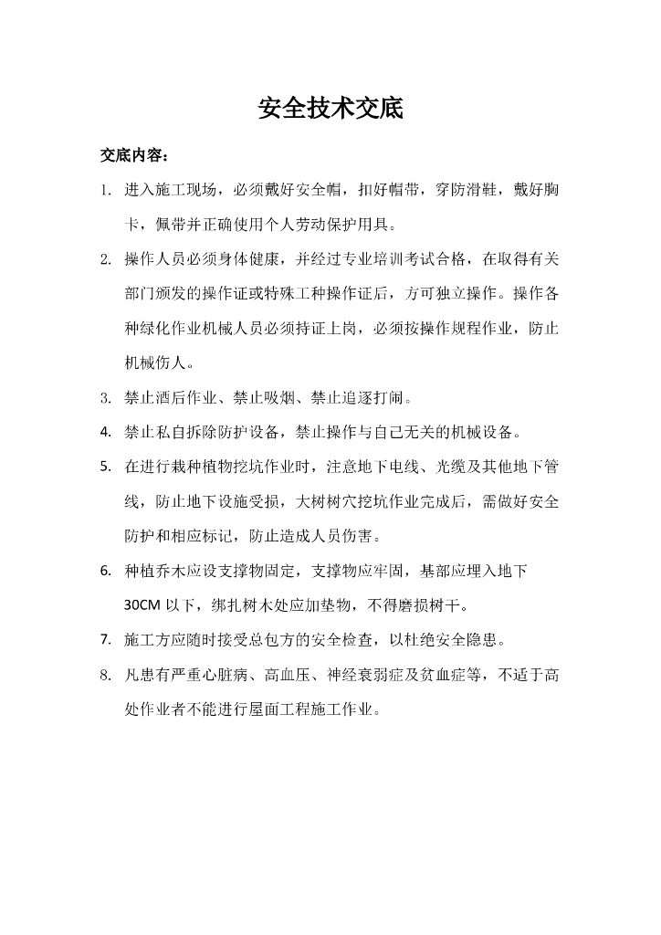 绿化安全技术交底(详细)