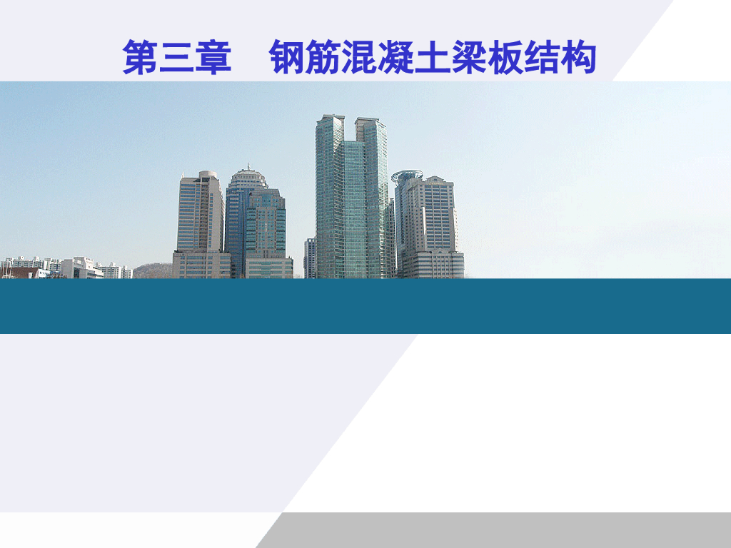单向板、双向板、板筋识图——钢筋混凝土梁板结构