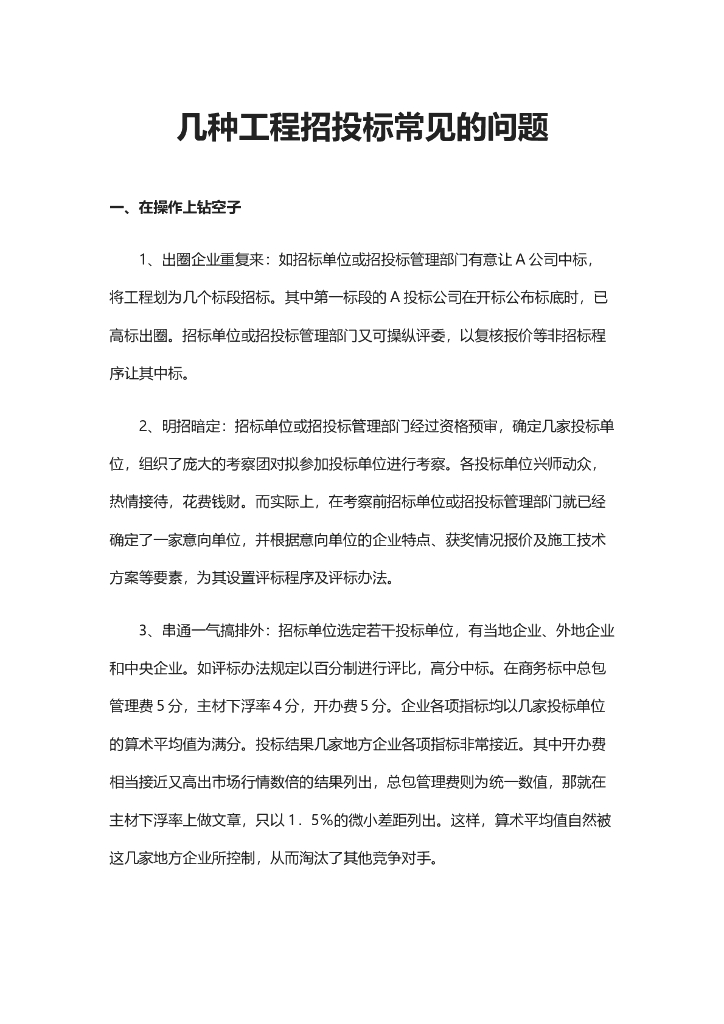 工程招投标常见问题解析