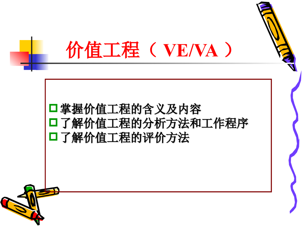 价值工程（VE/VA）方法解读