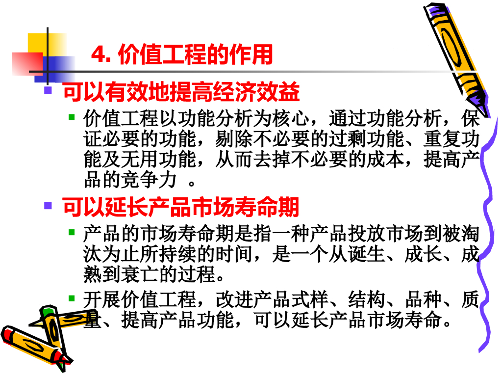 价值工程（VE/VA）方法解读_第8页