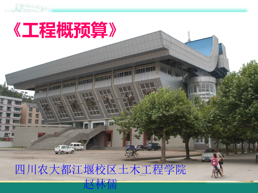 工程概预算-单位估价表
