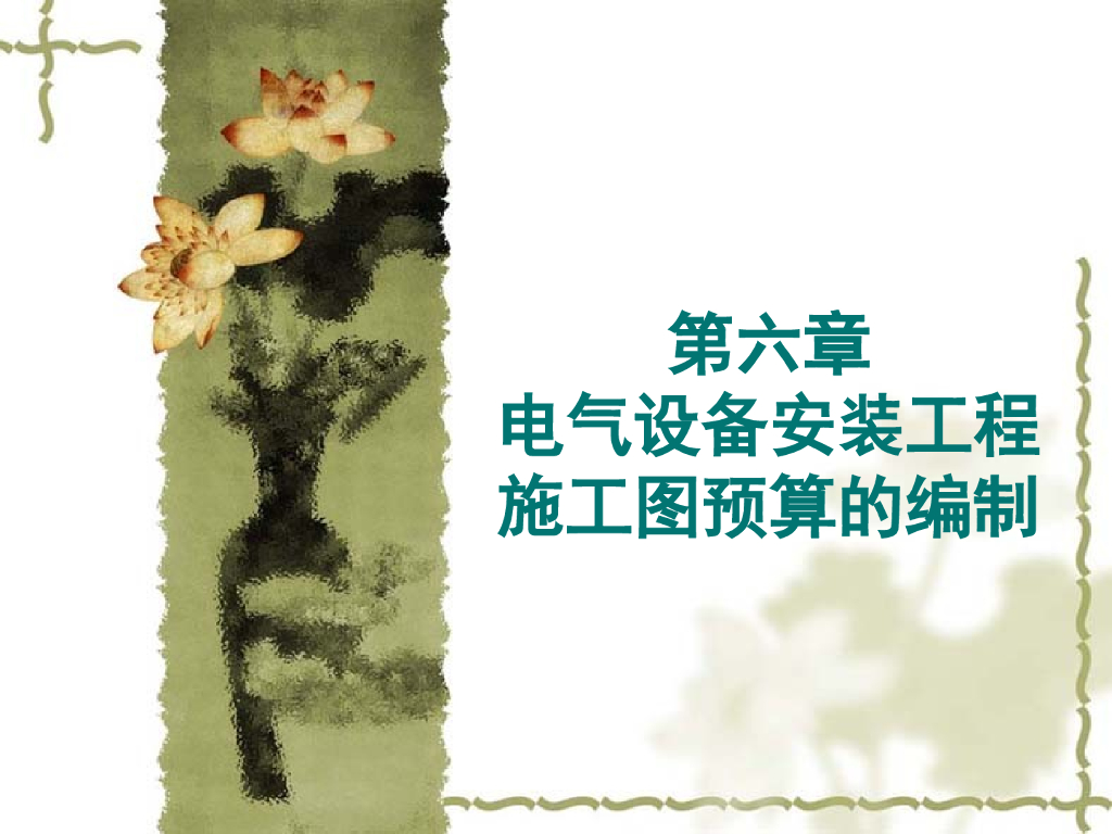 电气设备安装工程施工图预算的编制