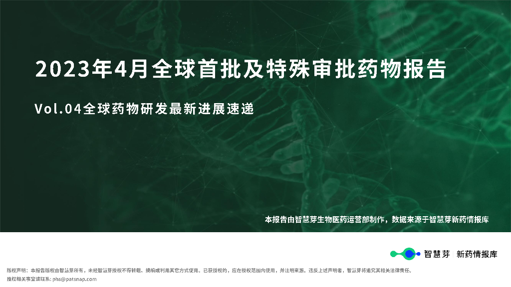 智慧芽：2023年4月全球首批及特殊审批药物报告