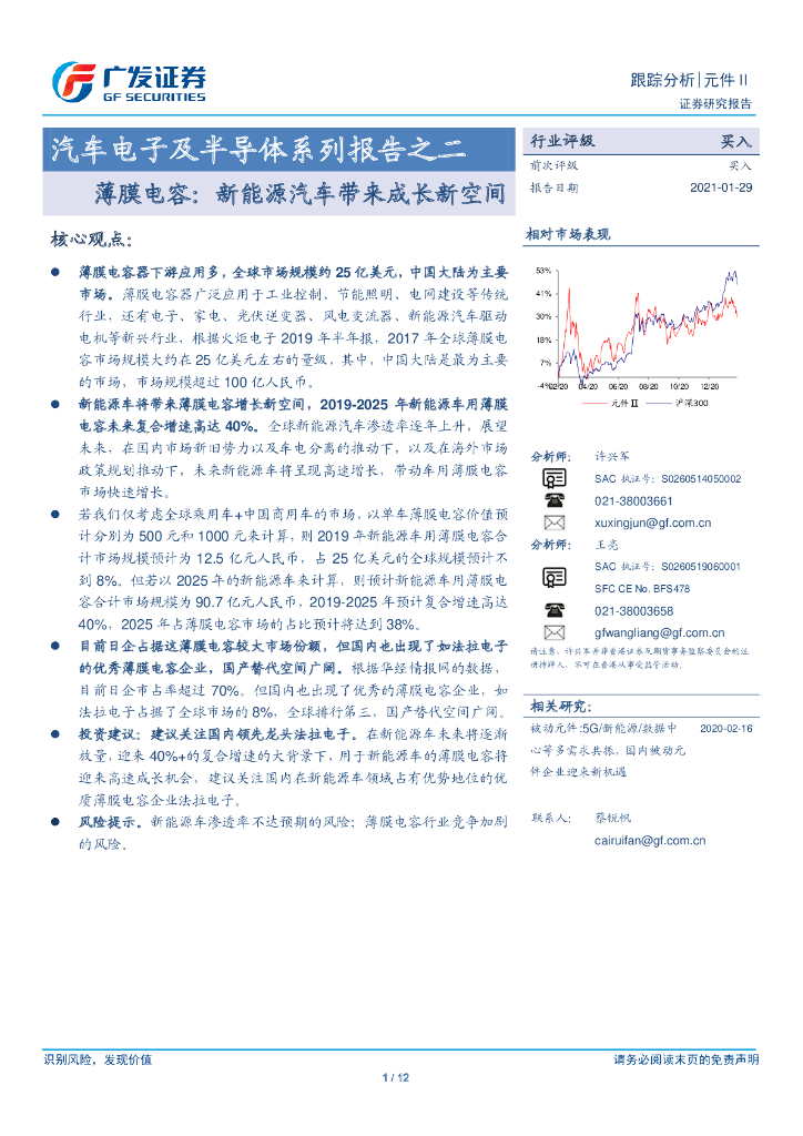 广发证券：汽车电子及半导体行业系列报告之二：薄膜电容，<em>新能源汽车</em>带来成长新空间 海报