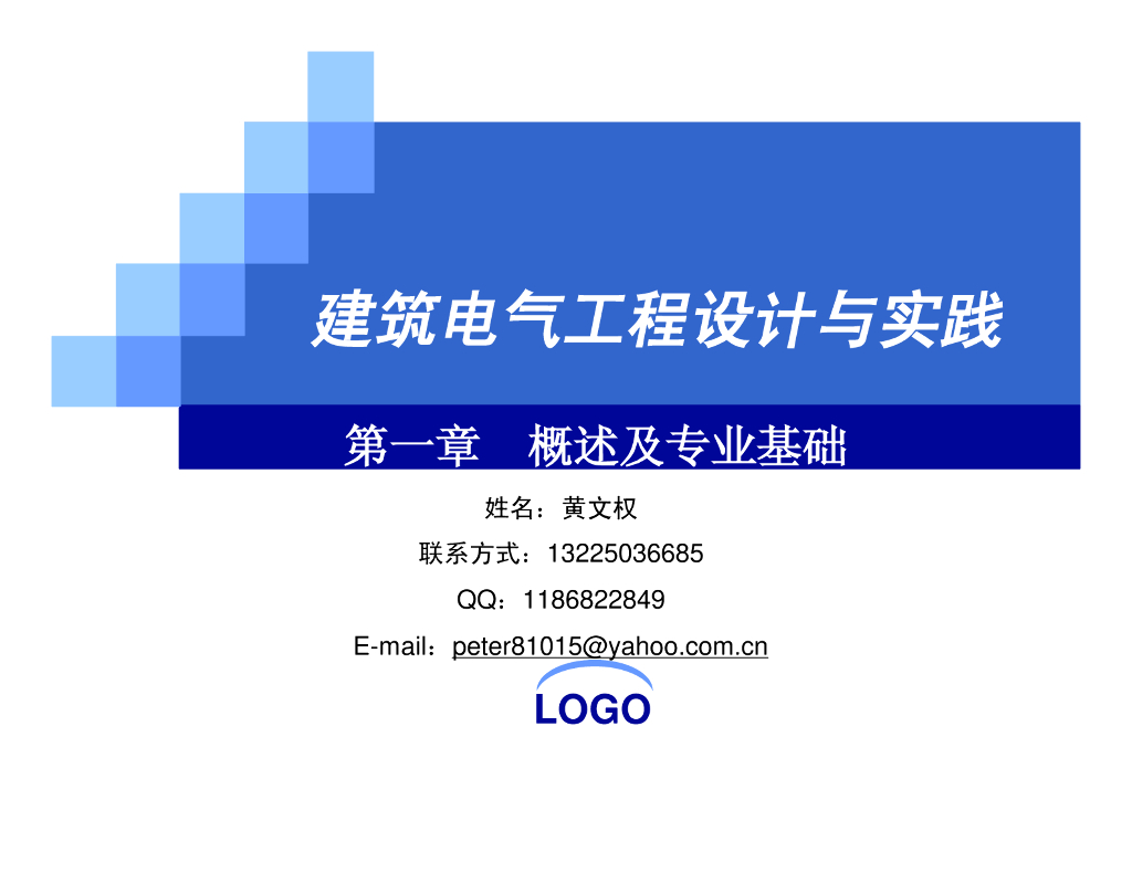 建筑电气工程设计与实践