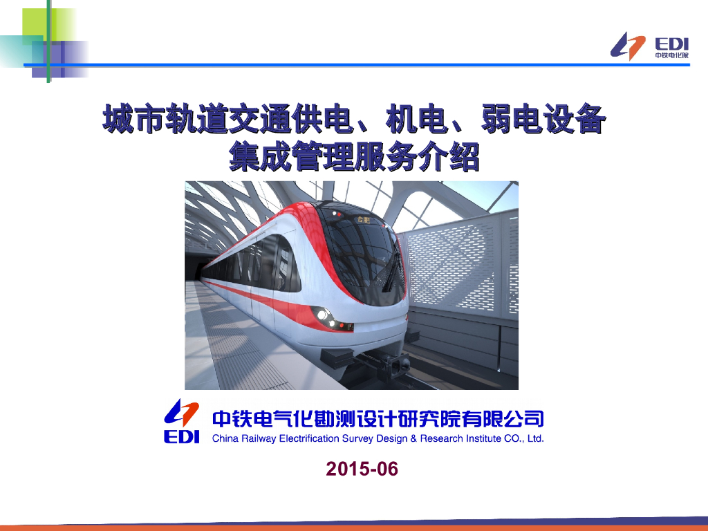 【中铁】城市轨道交通-设备集成服务详解（共73页）