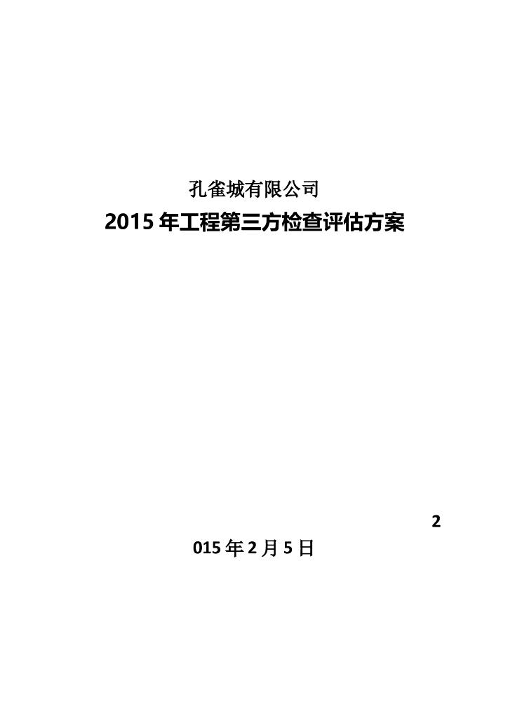 华夏幸福基业2015年工程第三方检查评估方案