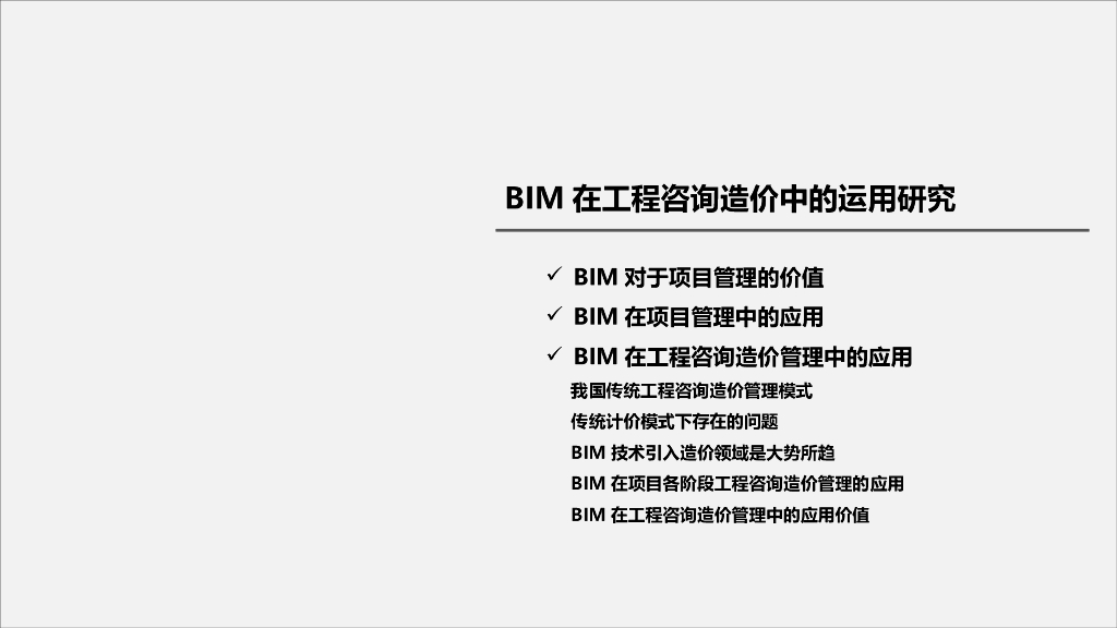 BIM在工程咨询造价中的运用研究