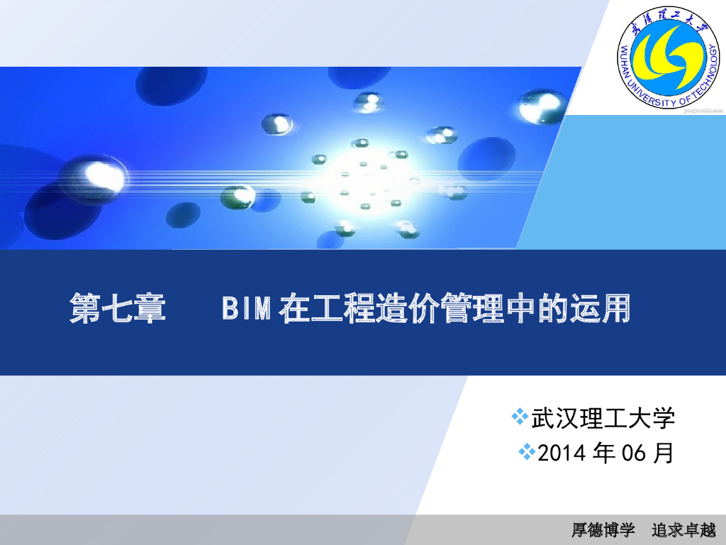 武汉理工大学：BIM在工程造价管理中的运用