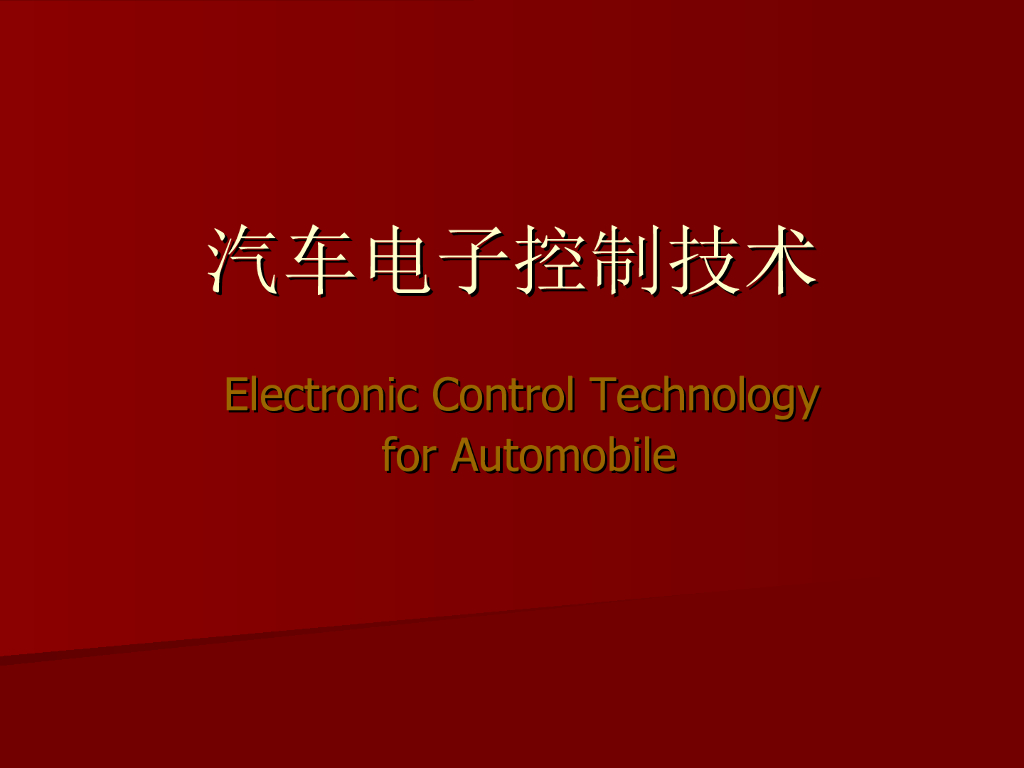 汽车电子控制技术：自动变速器