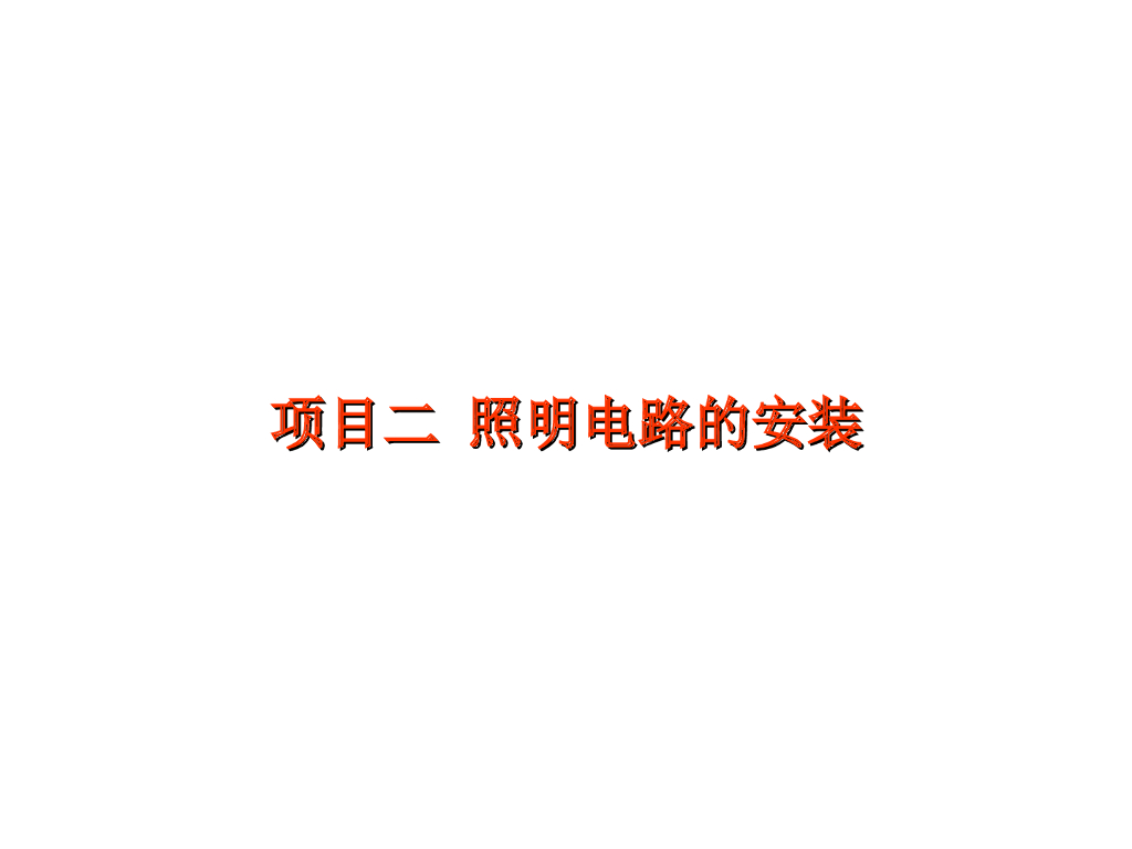 照明电路的安装