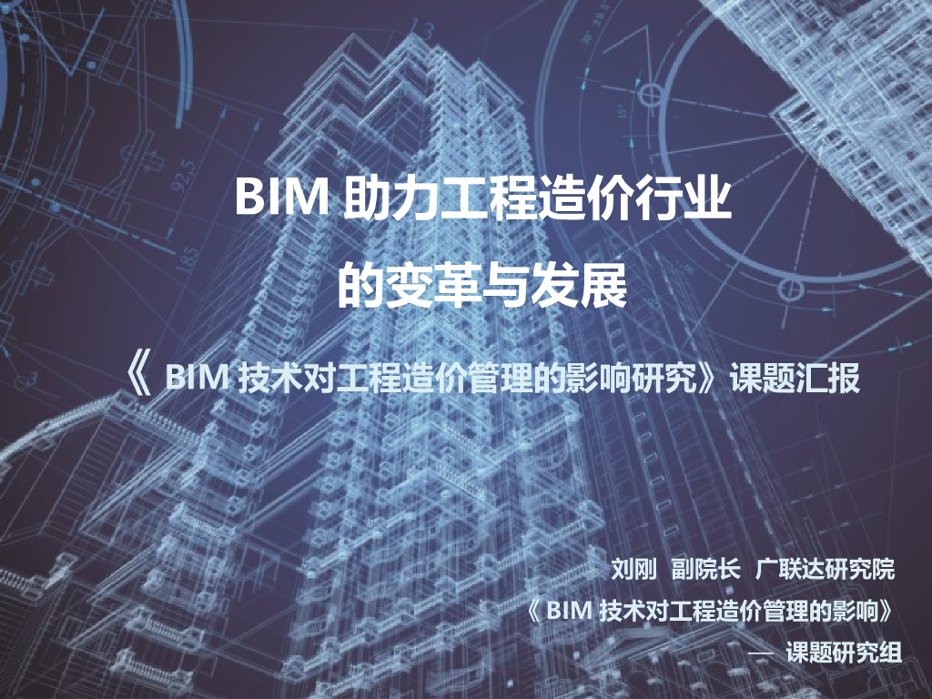 BIM助力工程造价行业发展与变革