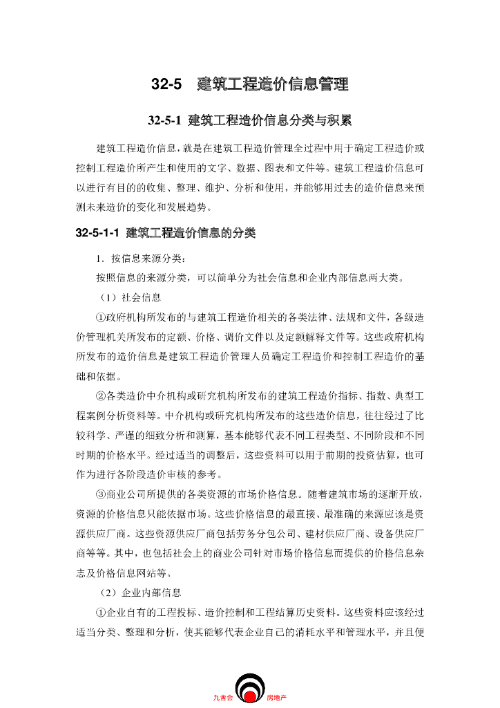 施工工艺九舍会-工程造价-建筑工程造价信息管理