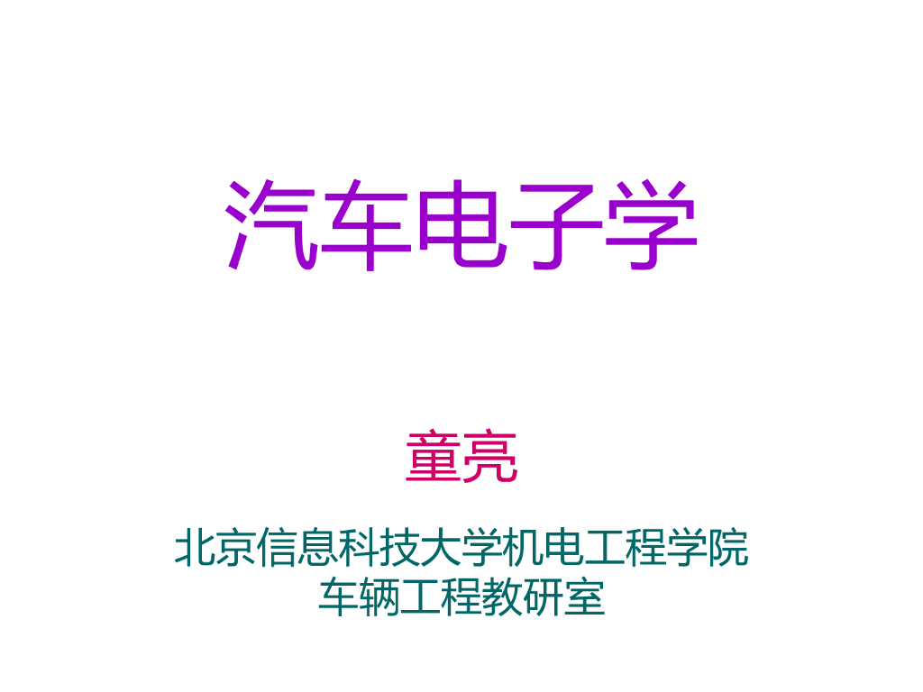 汽车电子学：汽车电子控制执行器及其驱动