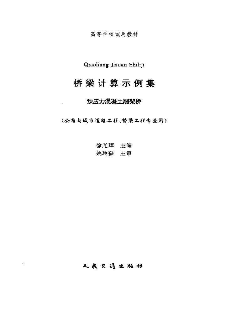 桥梁计算示例集—预应力混凝土刚架桥（公路与城市道路工程、桥梁工程专业用）