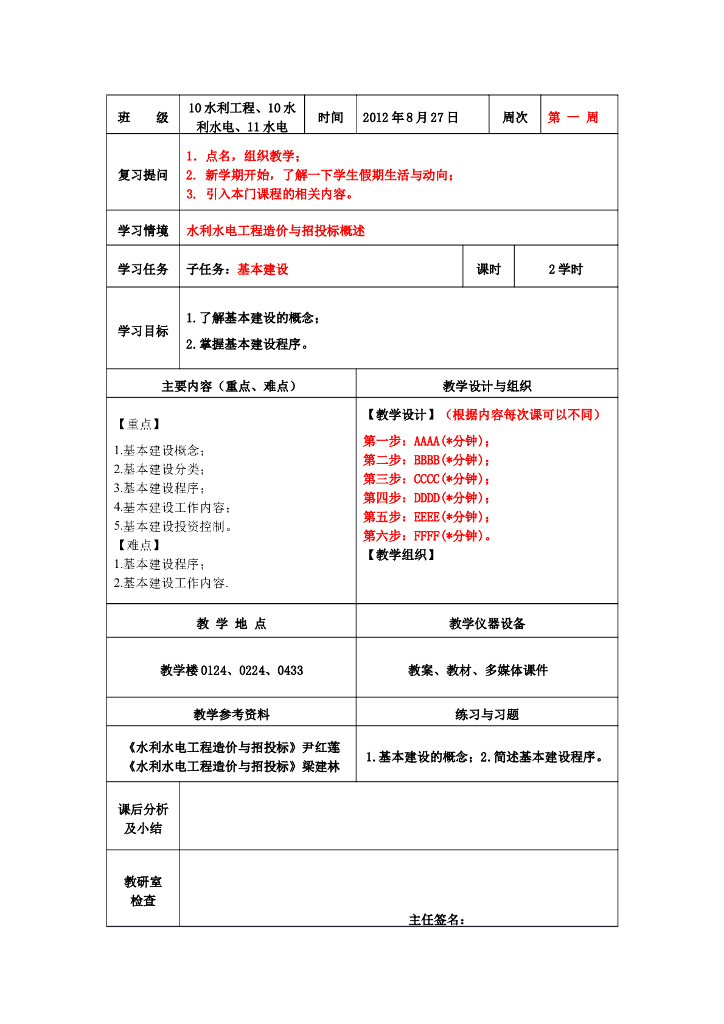水利工程造价与招投标-教案