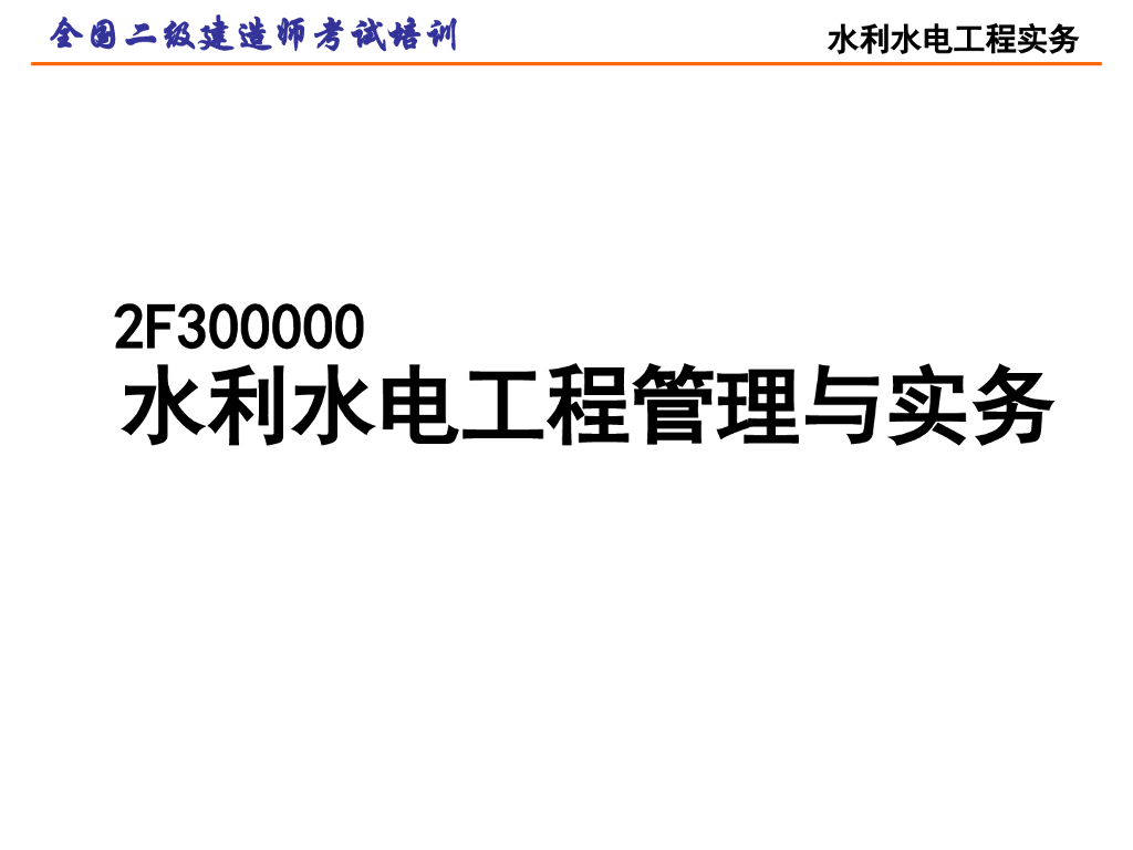 二级建造师水利水电工程管理与实务考试冲刺讲义