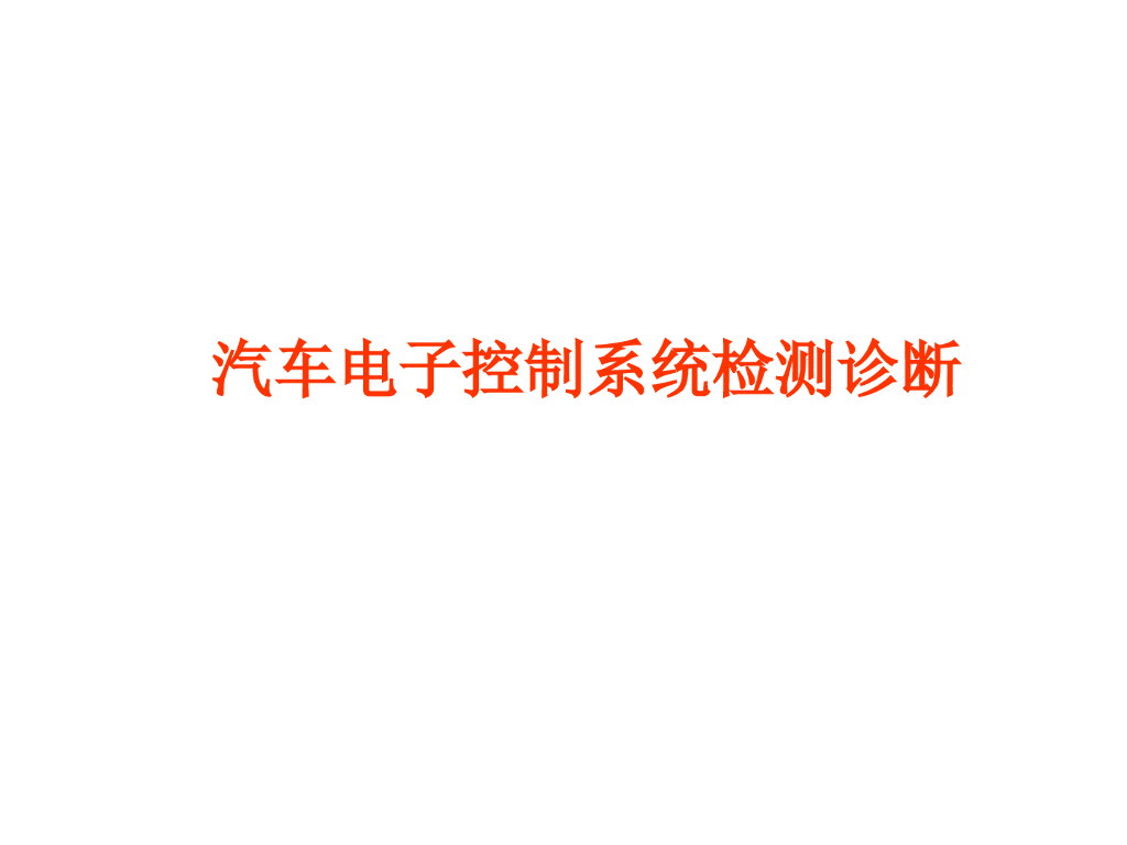汽车电子控制系统检测诊断