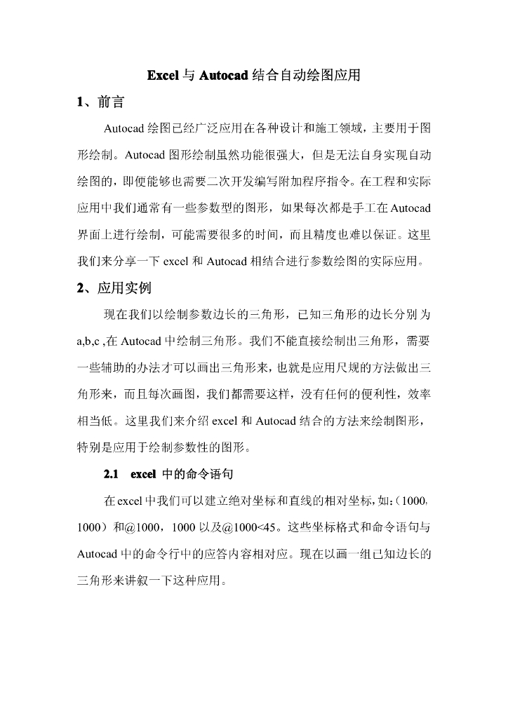 Excel与Autocad结合绘图应用